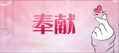 <b>武威俪人婦科(kē)醫院 || 因為(wèi)奉獻說河，問心無愧！</b>